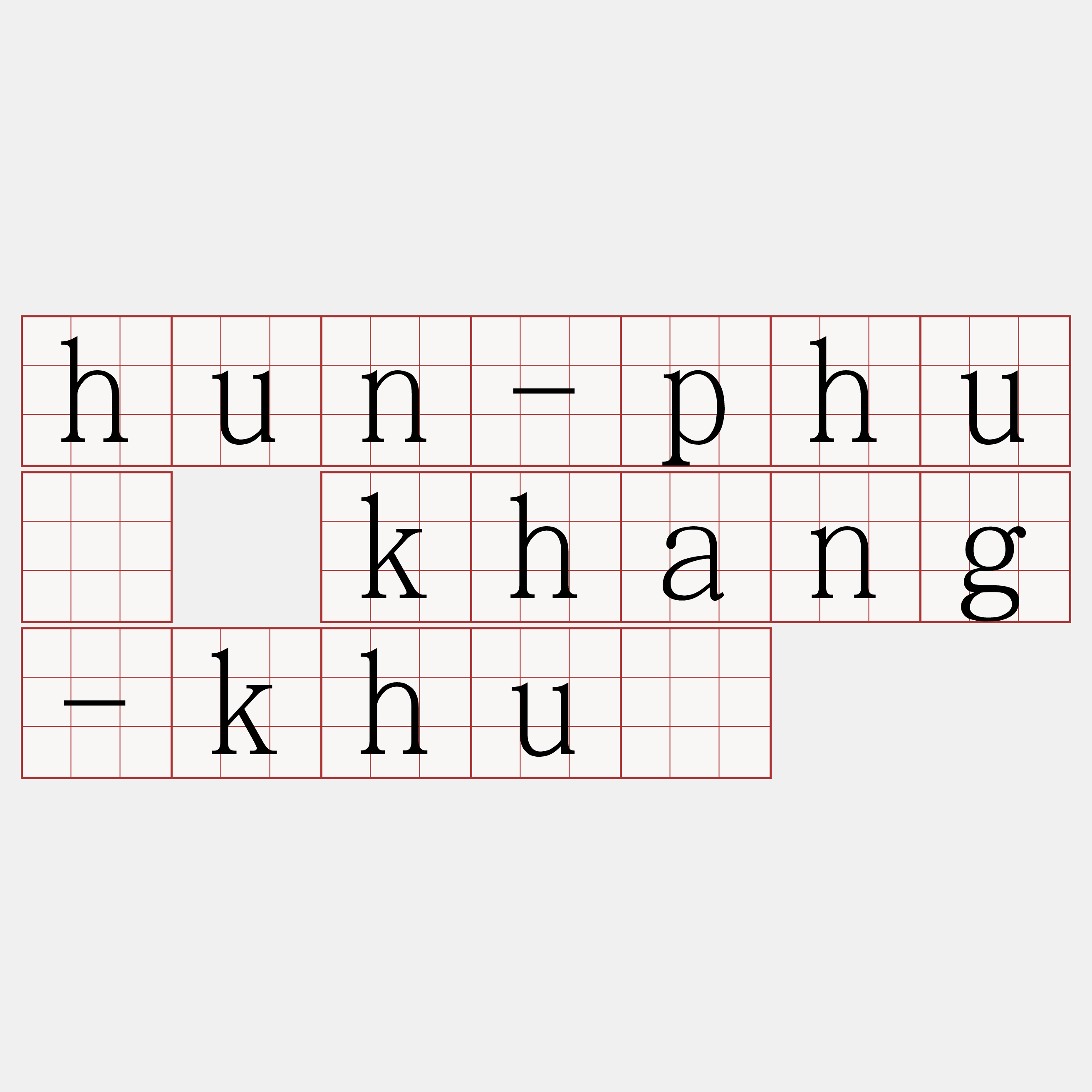 hun-phuè khang-khuè